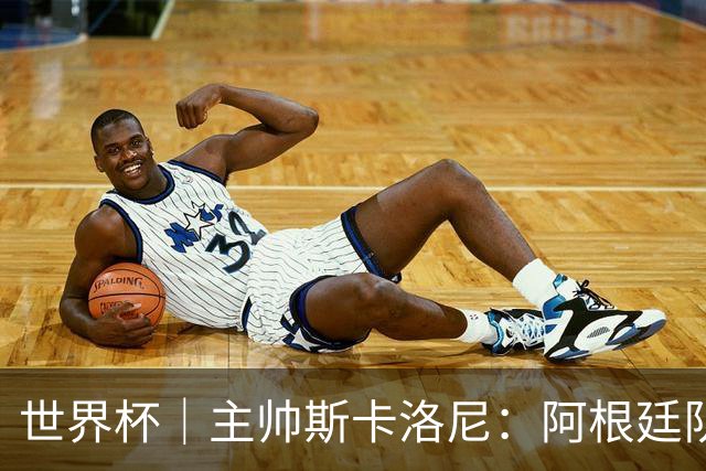 世界杯｜主帅斯卡洛尼：阿根廷队不自大也不自卑