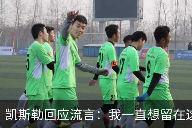 凯斯勒回应流言：我一直想留在这里 人不会在不想待的地方扎根