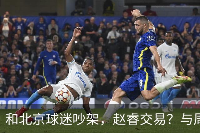 和北京球迷吵架，赵睿交易？与周琦互动，谁留意他表态，去向被曝光