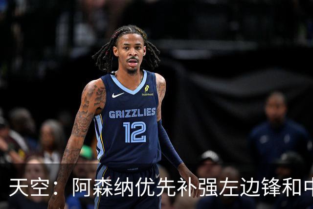 天空：阿森纳优先补强左边锋和中场中路，加大对罗杰斯的兴趣