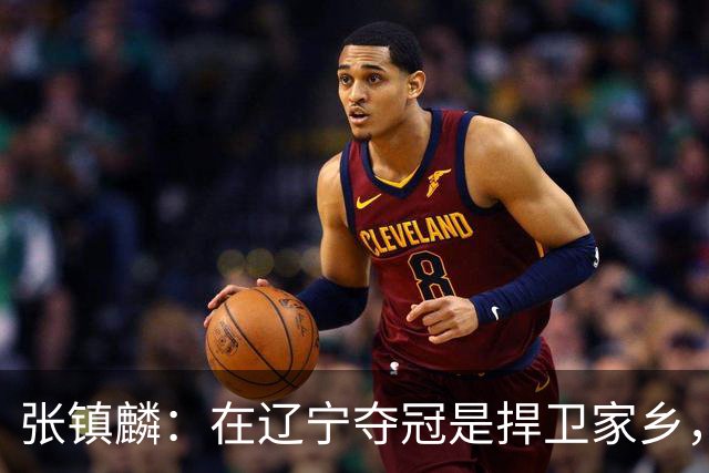 张镇麟：在辽宁夺冠是捍卫家乡，来上海拿冠军证明我换队也可以赢