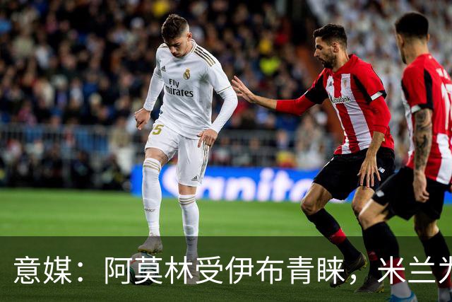 意媒：阿莫林受伊布青睐，米兰为其提供年薪400万欧的2+1合同