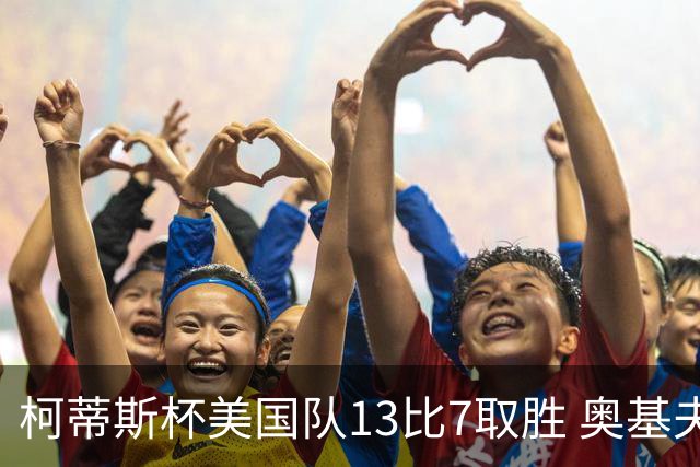 柯蒂斯杯美国队13比7取胜 奥基夫五战五胜