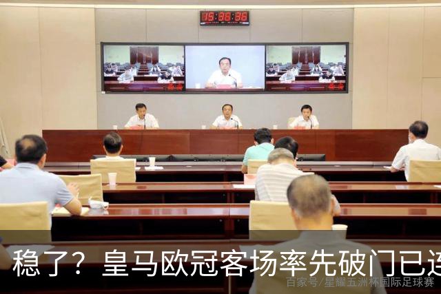 稳了？皇马欧冠客场率先破门已连续11年不败