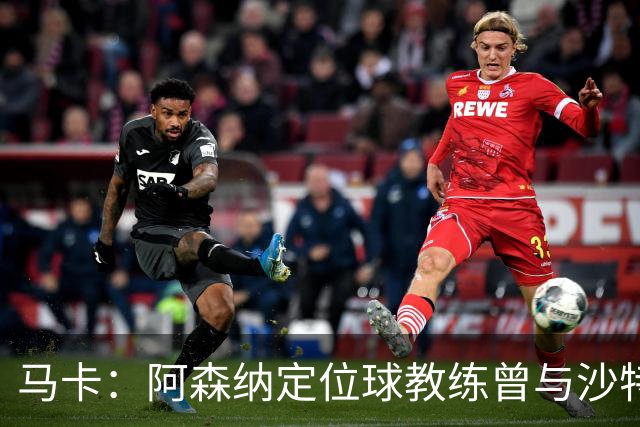 马卡：阿森纳定位球教练曾与沙特合作，西班牙队需对此警惕