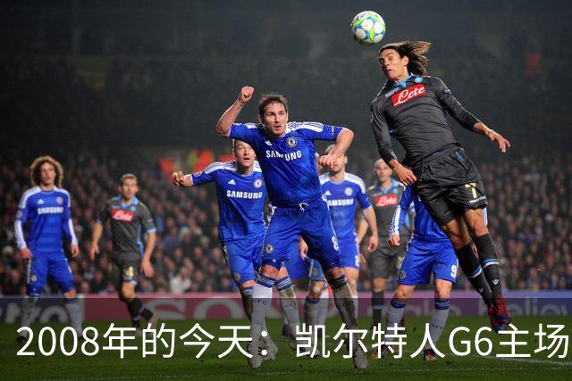 2008年的今天：凯尔特人G6主场39分血洗湖人 拿下队史第17冠！