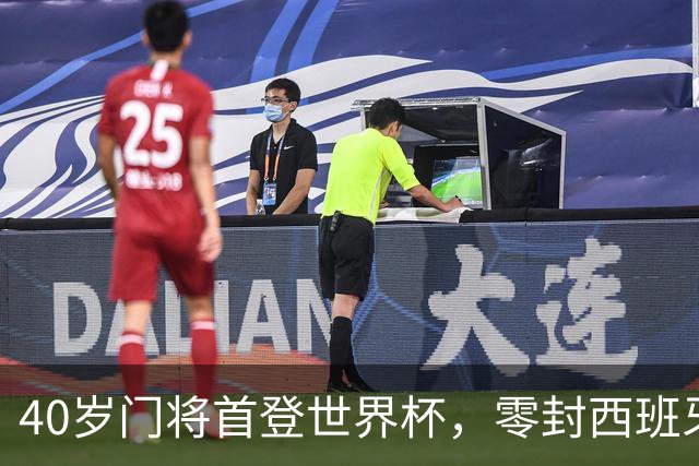 40岁门将首登世界杯，零封西班牙“一战封神”！